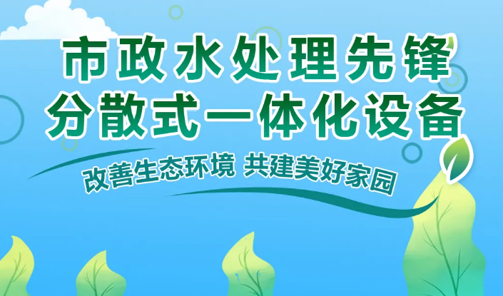 市政水处理先锋！分散式一体化设备